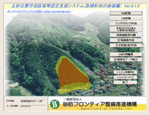 土砂災害警戒区域等設定支援システムの起動画面