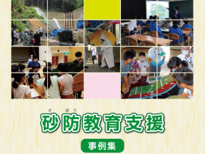 砂防教育支援～事例集