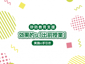 砂防教育支援～実施の手引き・事例集～